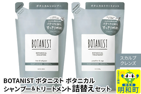 BOTANIST ボタニスト ボタニカル シャンプー&トリートメント 詰替セット[スカルプクレンズ]