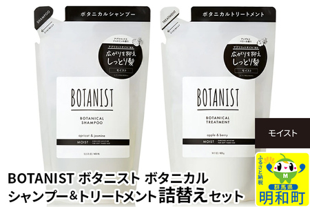 BOTANIST ボタニスト ボタニカル シャンプー&トリートメント 詰替セット[モイスト]