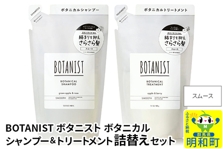 BOTANIST ボタニスト ボタニカル シャンプー&トリートメント 詰替セット[スムース]