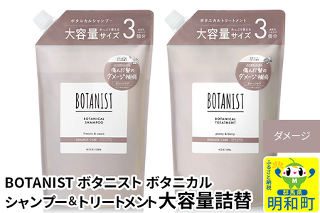 BOTANIST ボタニスト ボタニカル シャンプー&トリートメント 大容量詰替セット[ダメージケア]