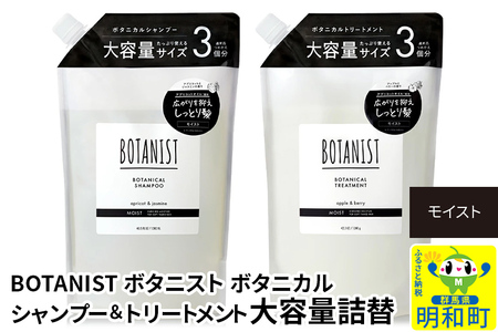 BOTANIST ボタニスト ボタニカル シャンプー&トリートメント 大容量詰替セット[モイスト]