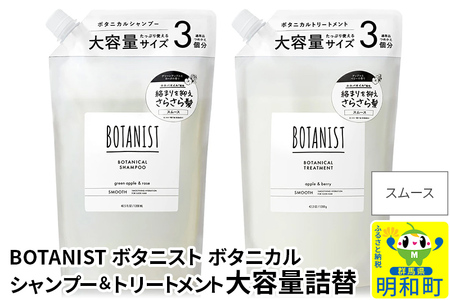 BOTANIST ボタニスト ボタニカル シャンプー&トリートメント 大容量詰替セット[スムース]