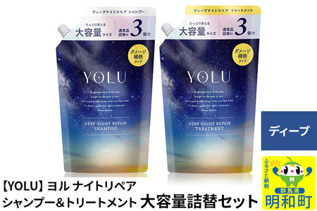 YOLU ヨル シャンプー&トリートメント 大容量詰替セット[ディープナイトリペア]