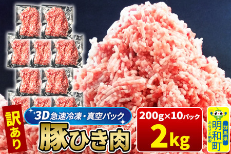 [3D急速冷凍]訳あり!群馬県産 豚ひき肉 2kg(200g×10パック)