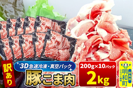 [3D急速冷凍]訳あり!群馬県産 豚こま切れ肉 2kg(200g×10パック)