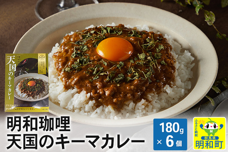 明和珈哩 天国のキーマカレー[180g×6個] ポークカレー 高級豚肉 レトルト スパイシー