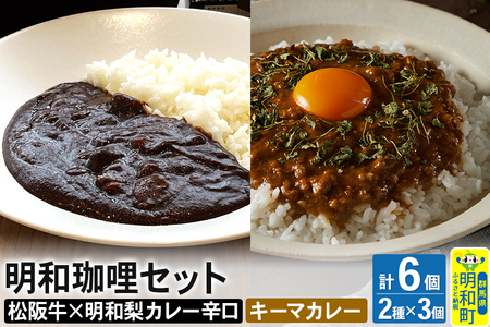 明和珈哩 天国のキーマカレー 3個[180g×3個]&明和珈哩 辛口 3個[200g×3個] 計6個 高級豚肉 レトルト スパイシー ポーク ビーフ