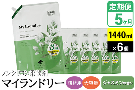 《定期便5ヶ月》ノンシリコン柔軟剤 マイランドリー 詰替用 大容量（1440ml×6個）【ジャスミンの香り】