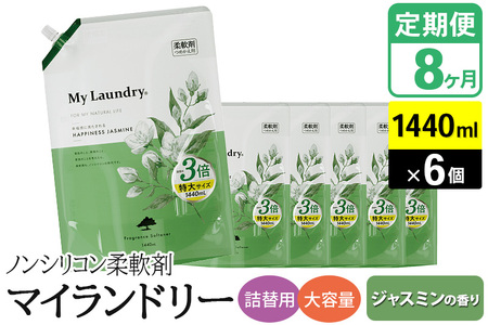 《定期便8ヶ月》ノンシリコン柔軟剤 マイランドリー 詰替用 大容量（1440ml×6個）【ジャスミンの香り】