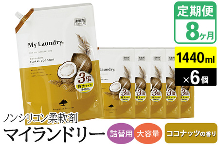 《定期便8ヶ月》ノンシリコン柔軟剤 マイランドリー 詰替用 大容量（1440ml×6個）【ココナッツの香り】