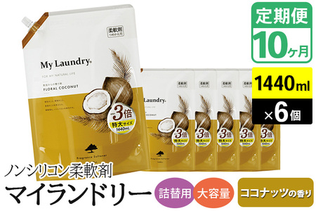 《定期便10ヶ月》ノンシリコン柔軟剤 マイランドリー 詰替用 大容量（1440ml×6個）【ココナッツの香り】