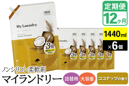《定期便12ヶ月》ノンシリコン柔軟剤 マイランドリー 詰替用 大容量（1440ml×6個）【ココナッツの香り】