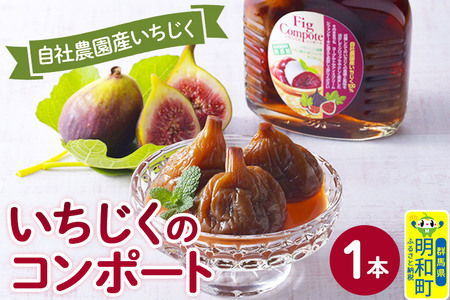 国産いちじくのコンポート 1本