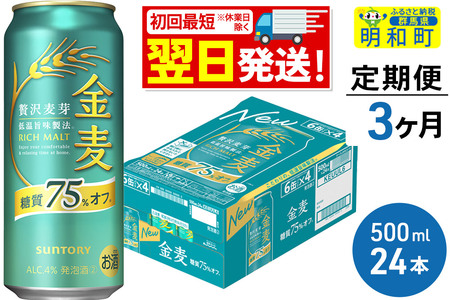 《最短翌日発送》《定期便3ヶ月》サントリー 金麦糖質75％オフ ＜500ml×24缶＞