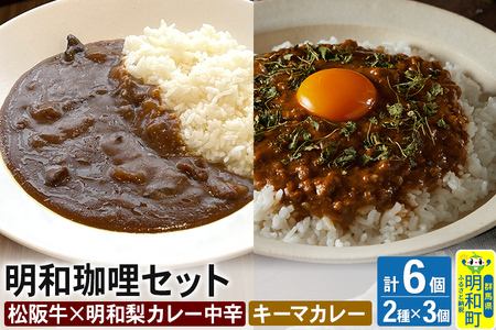 明和珈哩 天国のキーマカレー 3個[180g×3個]&明和珈哩 中辛 3個[200g×3個] 計6個 高級豚肉 レトルト スパイシー ポーク ビーフ