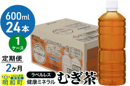 [定期便2ヶ月]伊藤園 健康ミネラル むぎ茶 ラベルレス [600ml×24本][1ケース]
