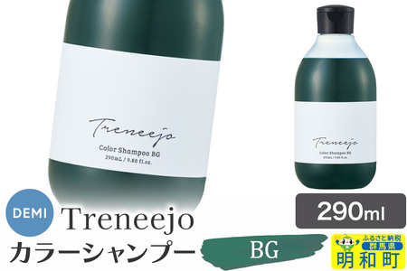 デミ DEMI トレニージョ カラー シャンプー BG 290ml 髪 ヘアケア 美容グッズ 群馬県 明和町