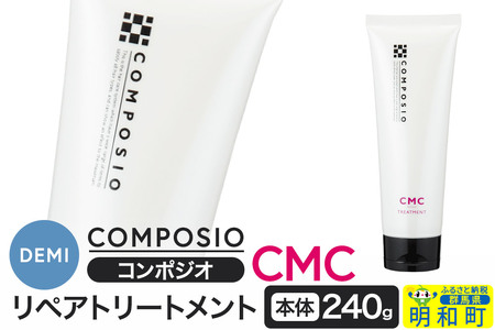 デミ DEMI コンポジオ CMC リペアトリートメント 240g [本体]髪 ヘアケア 美容グッズ 群馬県 明和町