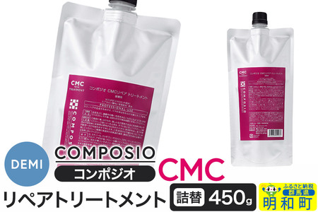 デミ DEMI コンポジオ CMC リペアトリートメント 450g [詰め替え]髪 ヘアケア 美容グッズ 群馬県 明和町