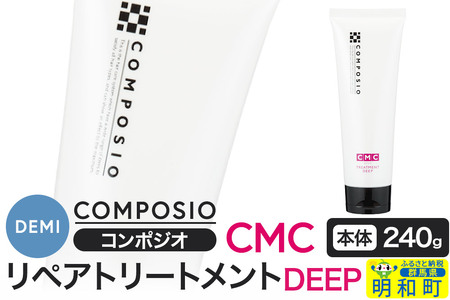 デミ DEMI コンポジオ CMC リペアトリートメント ディープ 240g [本体]髪 ヘアケア 美容グッズ 群馬県 明和町