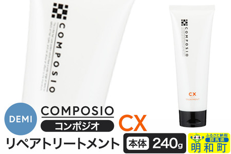 デミ DEMI コンポジオ CX リペアトリートメント 240g [本体]髪 ヘアケア 美容グッズ 群馬県 明和町