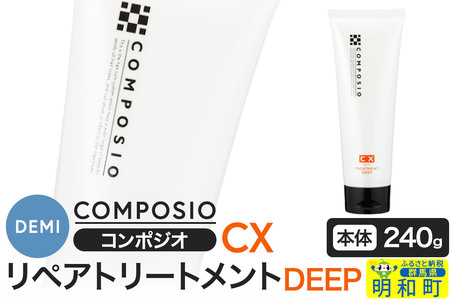 デミ DEMI コンポジオ CX リペアトリートメント ディープ 240g [本体]髪 ヘアケア 美容グッズ 群馬県 明和町