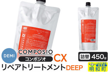デミ DEMI コンポジオ CX リペアトリートメント ディープ 450g [詰め替え]髪 ヘアケア 美容グッズ 群馬県 明和町