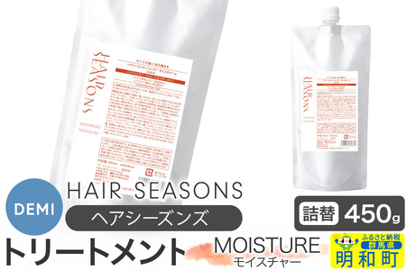 デミ DEMI ヘアシーズンズ トリートメント モイスチャー 450g [詰め替え]髪 ヘアケア 美容グッズ 群馬県 明和町