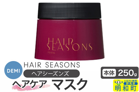 デミ DEMI ヘアシーズンズ マスク 250g [本体]髪 ヘアケア 美容グッズ 群馬県 明和町