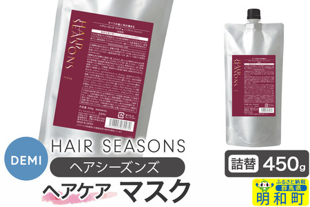 デミ DEMI ヘアシーズンズ マスク 450g [詰め替え]髪 ヘアケア 美容グッズ 群馬県 明和町