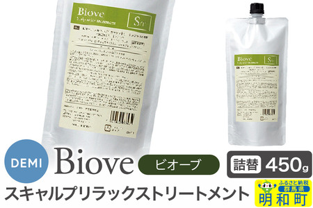 デミ DEMI ビオーブ スキャルプリラックス トリートメント 450g [詰め替え]髪 ヘアケア 美容グッズ 群馬県 明和町