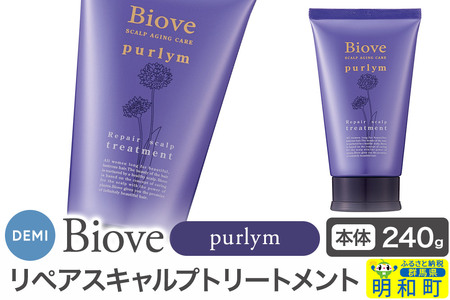 デミ DEMI ビオーブピュリム リペアスキャルプ トリートメント 240g [本体]髪 ヘアケア 薬用トリートメント 群馬県 明和町