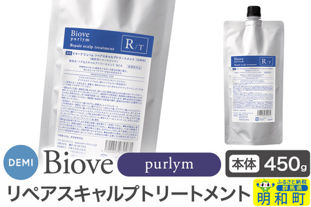 デミ DEMI ビオーブピュリム リペアスキャルプ トリートメント 450g [詰め替え]髪 ヘアケア 薬用トリートメント 群馬県 明和町