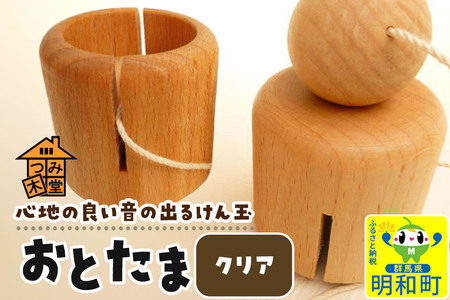 おとたま(45×45×45mm)[クリア]けん玉 木のおもちゃ つみ木堂 群馬県 明和町