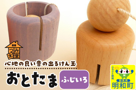 おとたま(45×45×45mm)[ふじいろ]けん玉 木のおもちゃ つみ木堂 群馬県 明和町