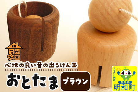 おとたま（45×45×45mm）【ブラウン】けん玉 木のおもちゃ つみ木堂 群馬県 明和町