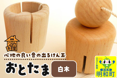 おとたま(45×45×45mm)[白木]けん玉 木のおもちゃ つみ木堂 群馬県 明和町