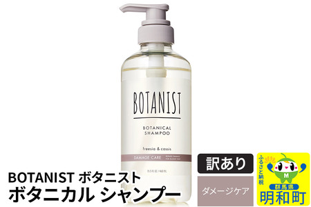 《訳あり品》 BOTANIST ボタニスト ボタニカルシャンプー 単品【ダメージケア】