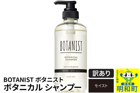 [訳あり品] BOTANIST ボタニスト ボタニカルシャンプー 単品[モイスト]