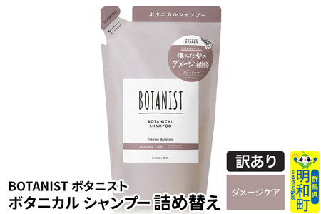 [訳あり品] BOTANIST ボタニスト ボタニカルシャンプー 詰替 単品[ダメージケア][クロネコゆうパケット]