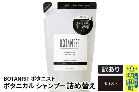 [訳あり品] BOTANIST ボタニスト ボタニカルシャンプー 詰替 単品[モイスト][クロネコゆうパケット]