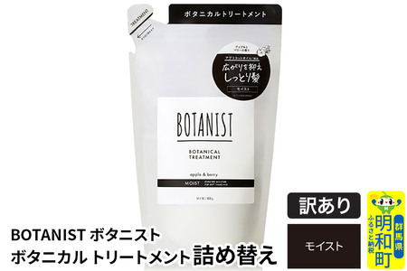 [訳あり品] BOTANIST ボタニスト ボタニカルトリートメント 詰替 単品[モイスト][クロネコゆうパケット]