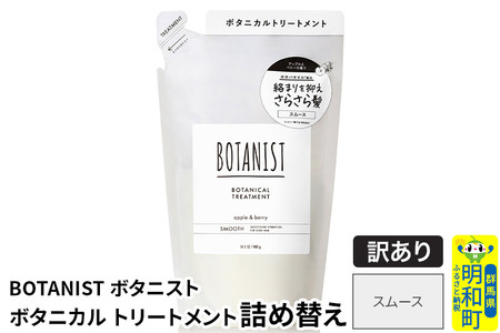 [訳あり品] BOTANIST ボタニスト ボタニカルトリートメント 詰替 単品[スムース][クロネコゆうパケット]