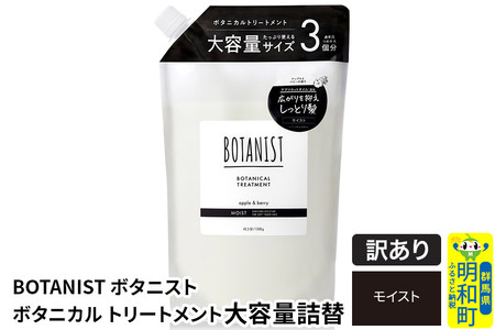 [訳あり品] BOTANIST ボタニスト ボタニカルトリートメント 大容量詰替 単品[モイスト]