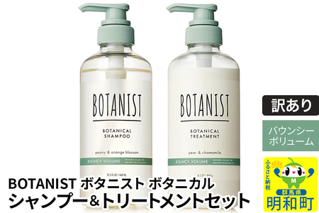 [訳あり品] BOTANIST ボタニスト ボタニカル シャンプー&トリートメント セット[バウンシーボリューム]