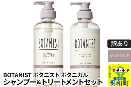 [訳あり品] BOTANIST ボタニスト ボタニカル シャンプー&トリートメント セット[ダメージケア]