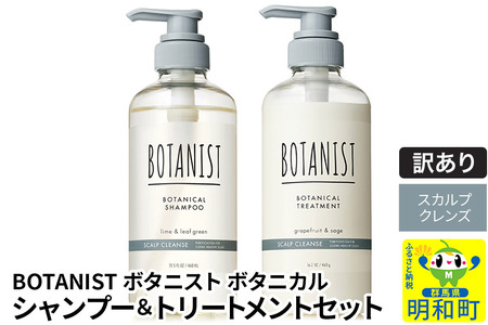 [訳あり品] BOTANIST ボタニスト ボタニカル シャンプー&トリートメント セット[スカルプクレンズ]