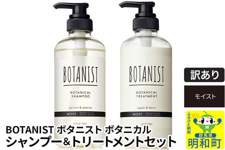 [訳あり品] BOTANIST ボタニスト ボタニカル シャンプー&トリートメント セット[モイスト]