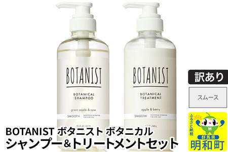 《訳あり品》 BOTANIST ボタニスト ボタニカル シャンプー＆トリートメント セット【スムース】