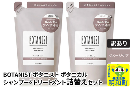 [訳あり品] BOTANIST ボタニスト ボタニカル シャンプー&トリートメント 詰替セット[ダメージケア][クロネコゆうパケット]